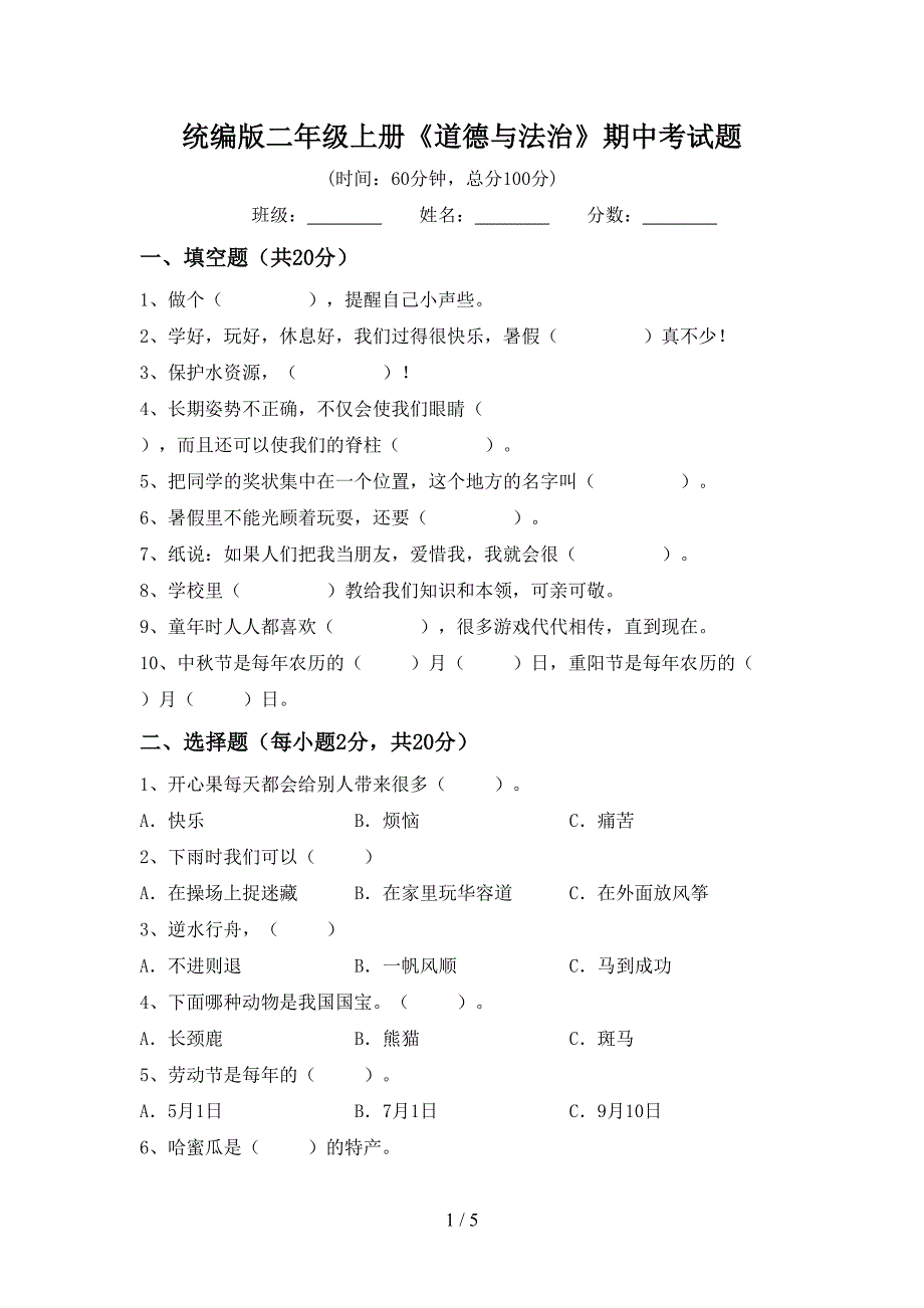 统编版二年级上册《道德与法治》期中考试题_第1页