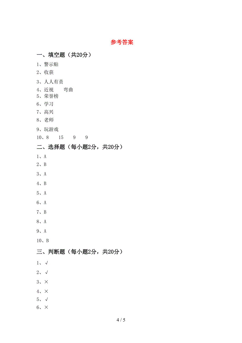 统编版二年级上册《道德与法治》期中考试题_第4页