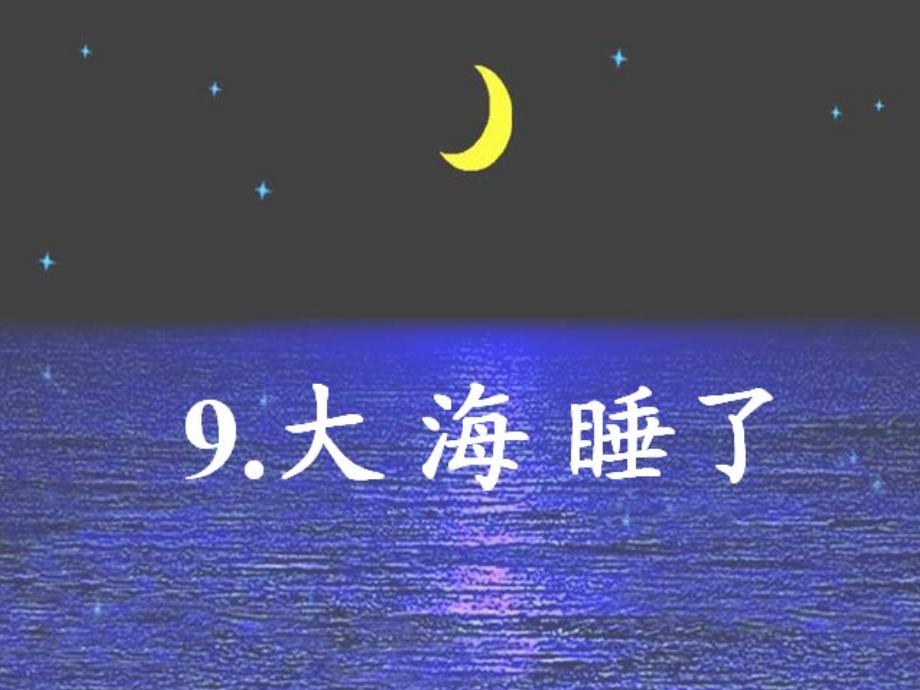 课文9：大海睡了_第1页