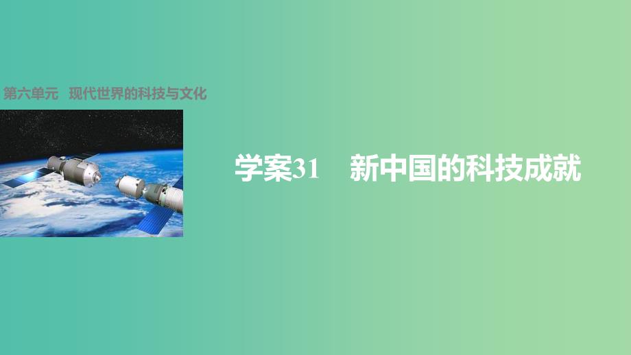 高中历史 第六单元 现代世界的科技与文化 31 新中国的科技成就课件 岳麓版必修3.ppt_第1页