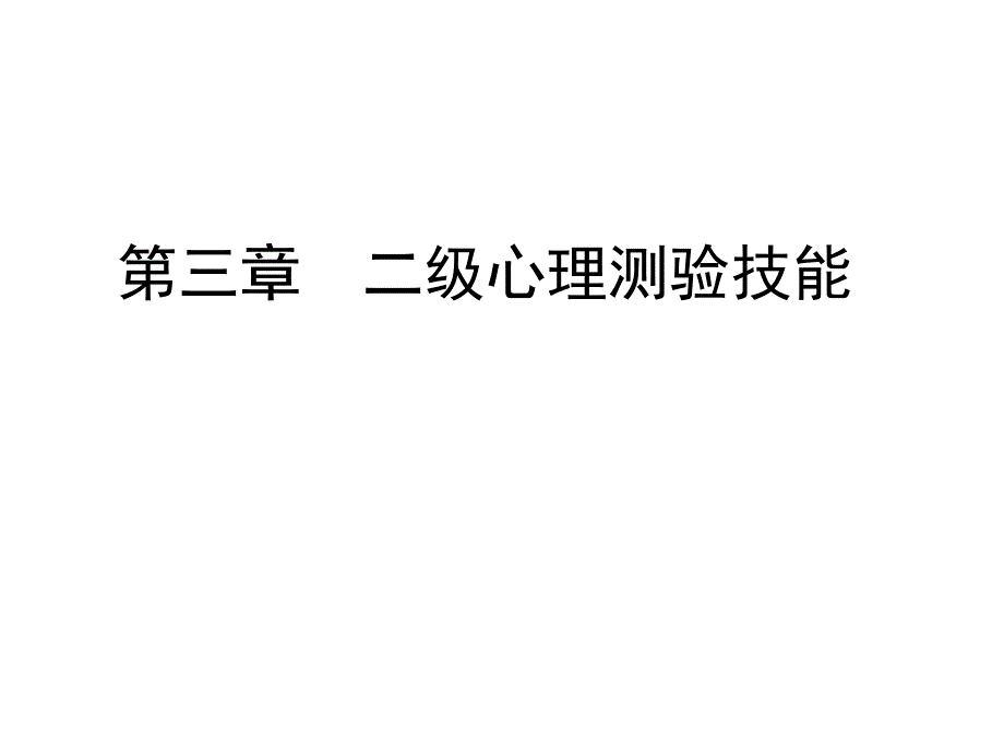 心理咨询师考试二级技能_第1页