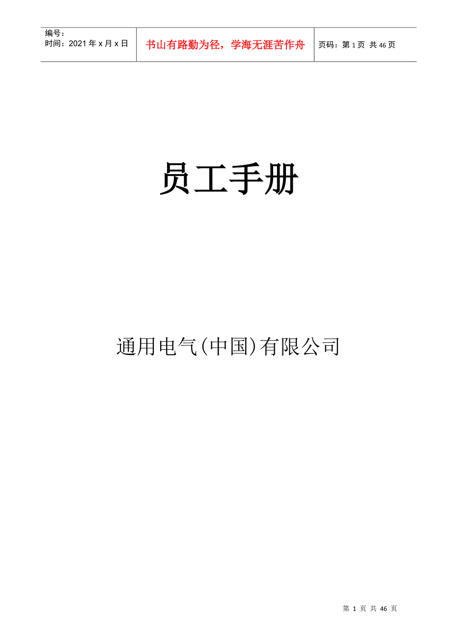 中国某电气公司员工手册_第1页