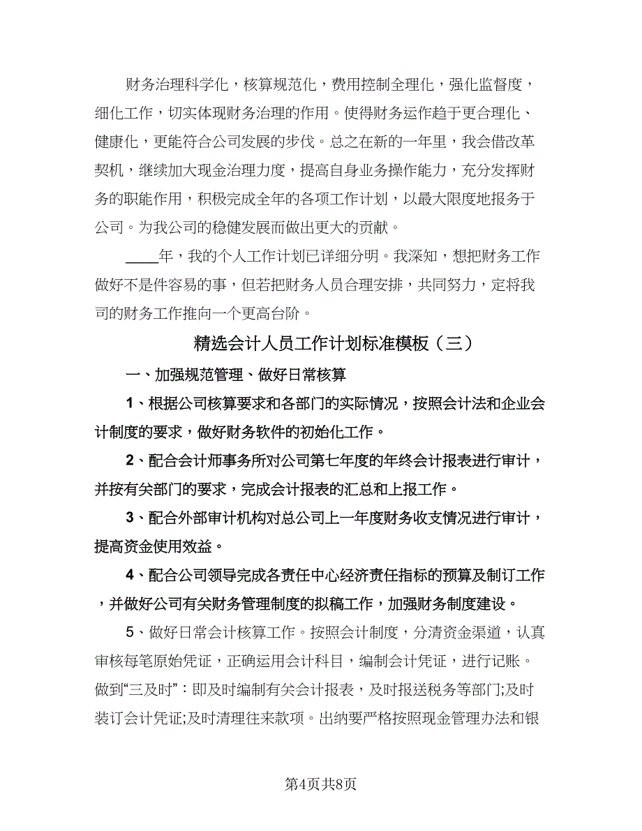 精选会计人员工作计划标准模板（四篇）.doc_第4页