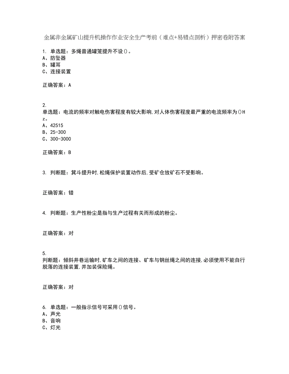 金属非金属矿山提升机操作作业安全生产考前（难点+易错点剖析）押密卷附答案35_第1页