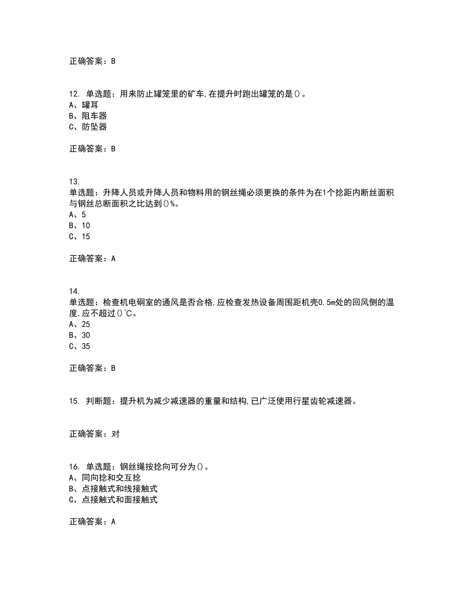 金属非金属矿山提升机操作作业安全生产考前（难点+易错点剖析）押密卷附答案35_第3页