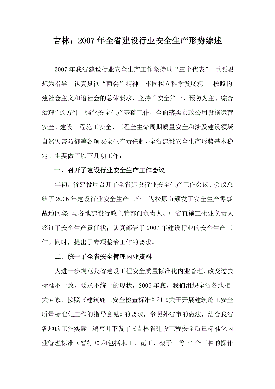 吉林：全省建设行业安全生产形势综述_第1页