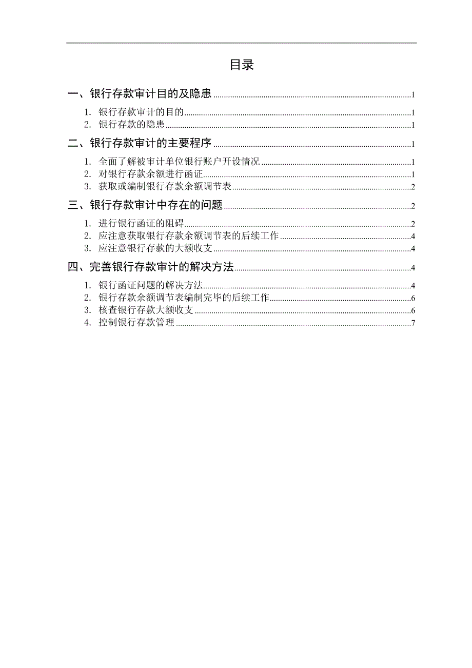 银行存款审计探析_第1页