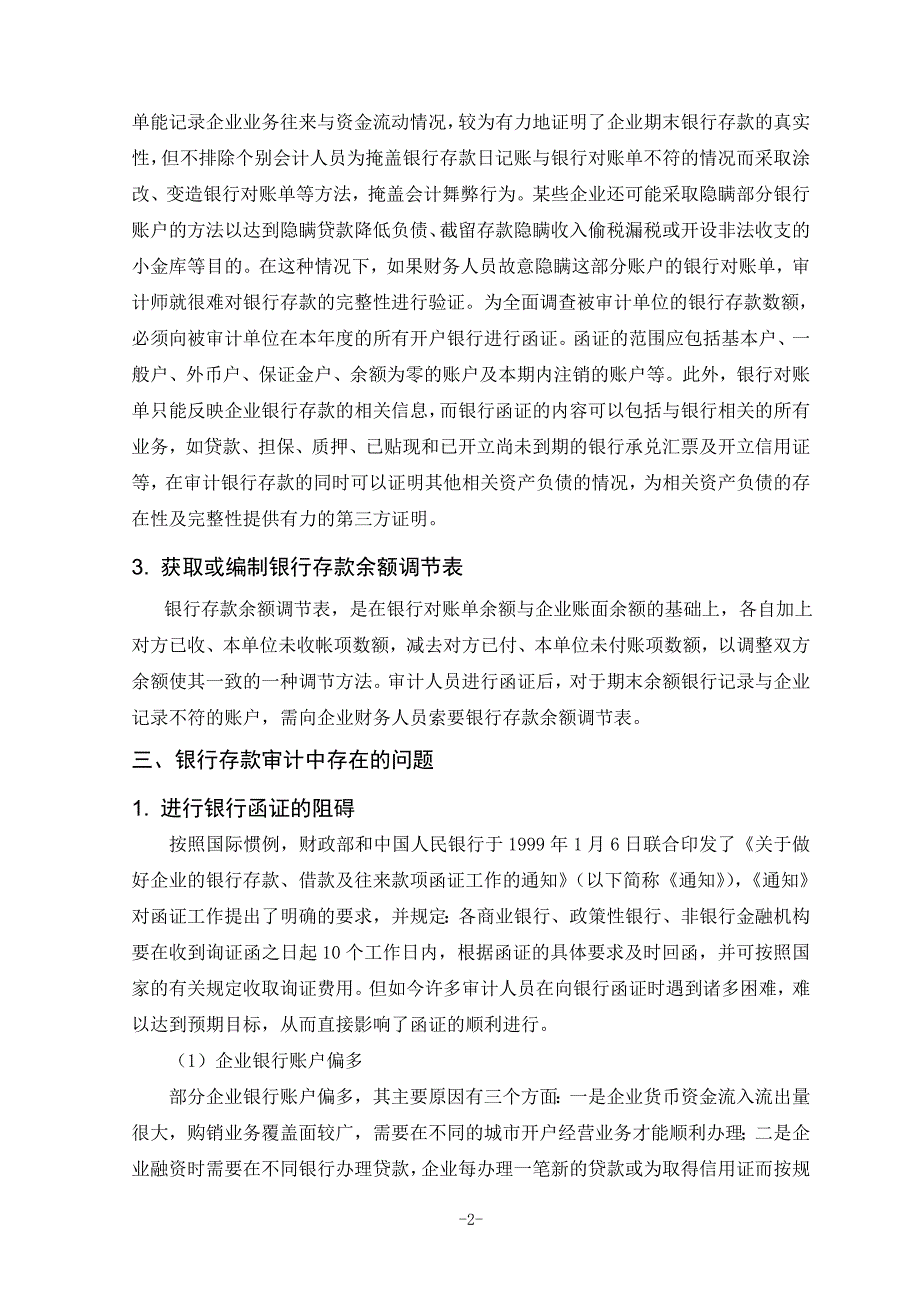 银行存款审计探析_第3页