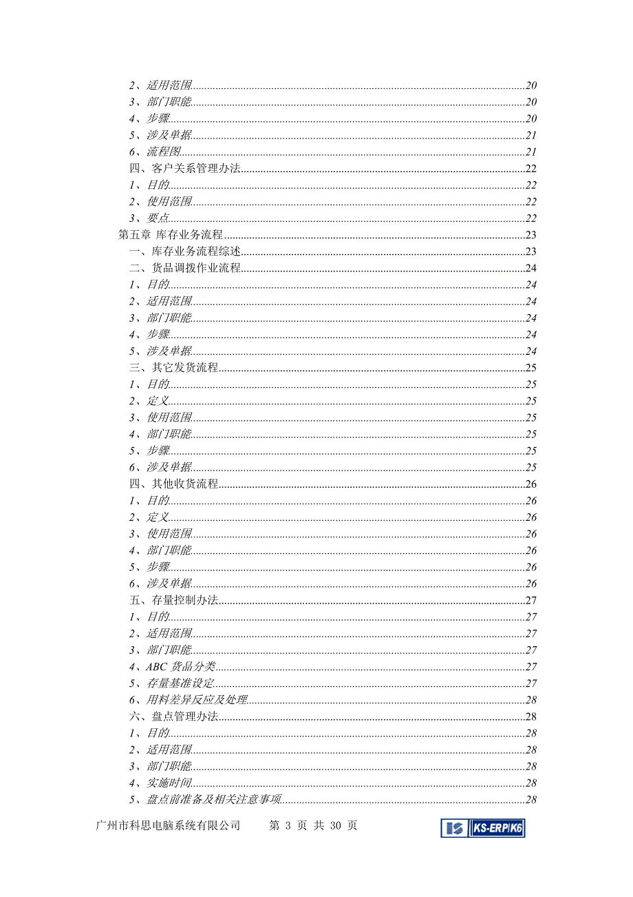 某公司KS-ERP业务流程规划指导书_第3页
