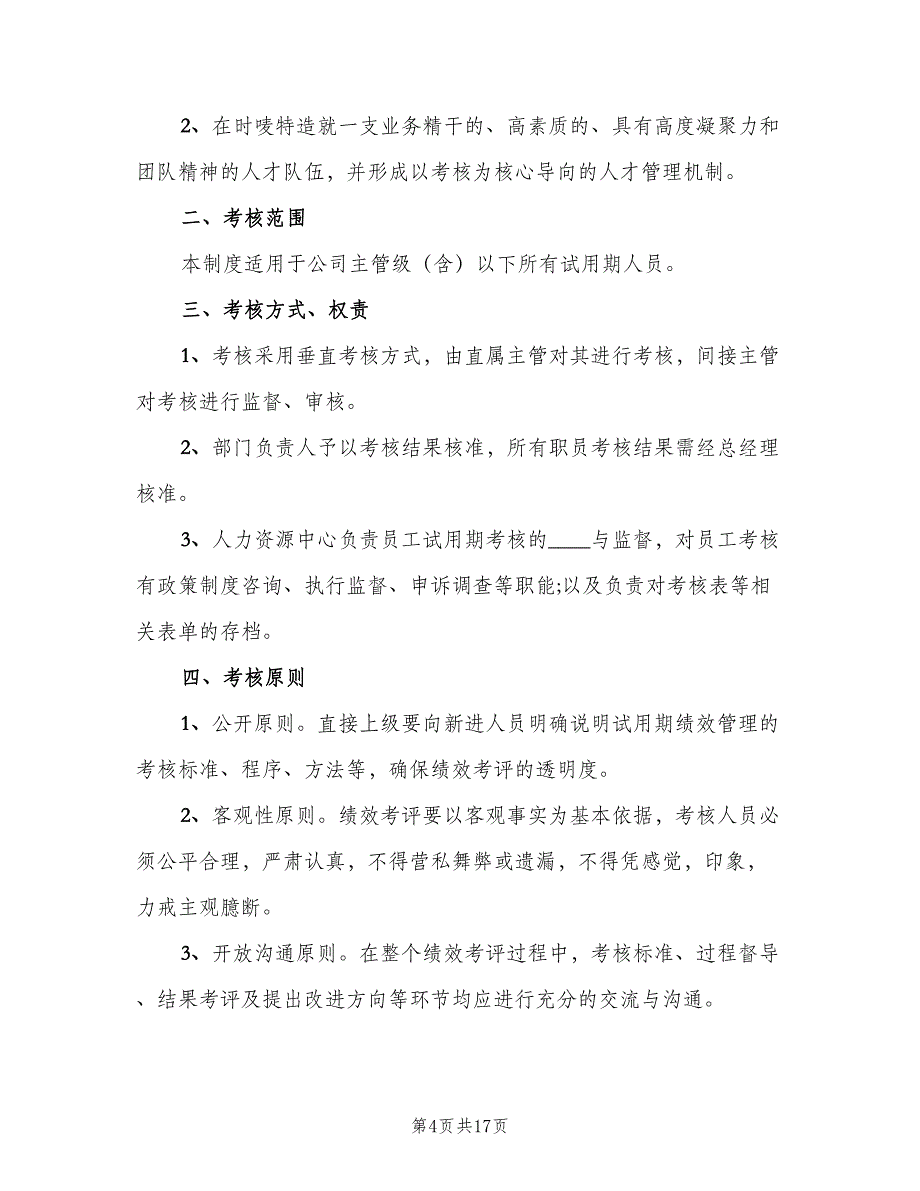 试用期员工考核制度范文（五篇）_第4页