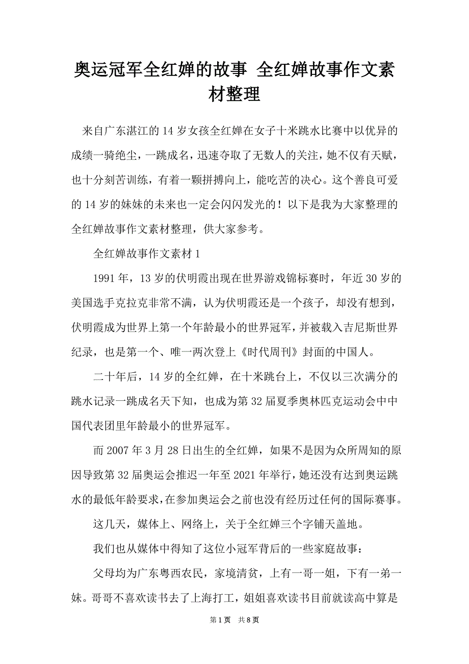 奥运冠军全红婵的故事 全红婵故事作文素材整理_第1页