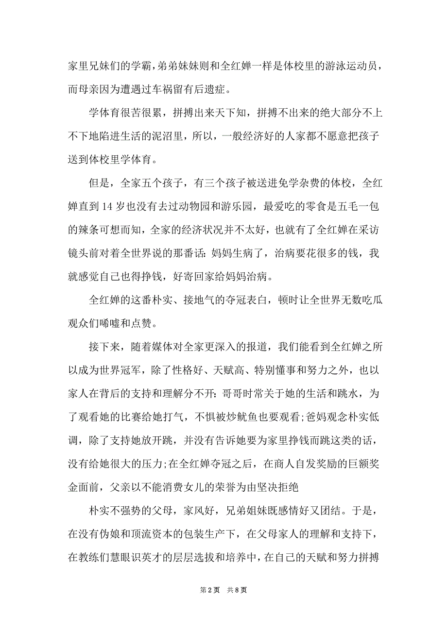 奥运冠军全红婵的故事 全红婵故事作文素材整理_第2页