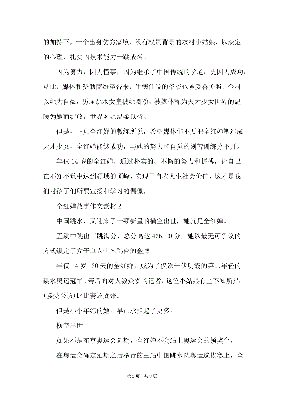 奥运冠军全红婵的故事 全红婵故事作文素材整理_第3页