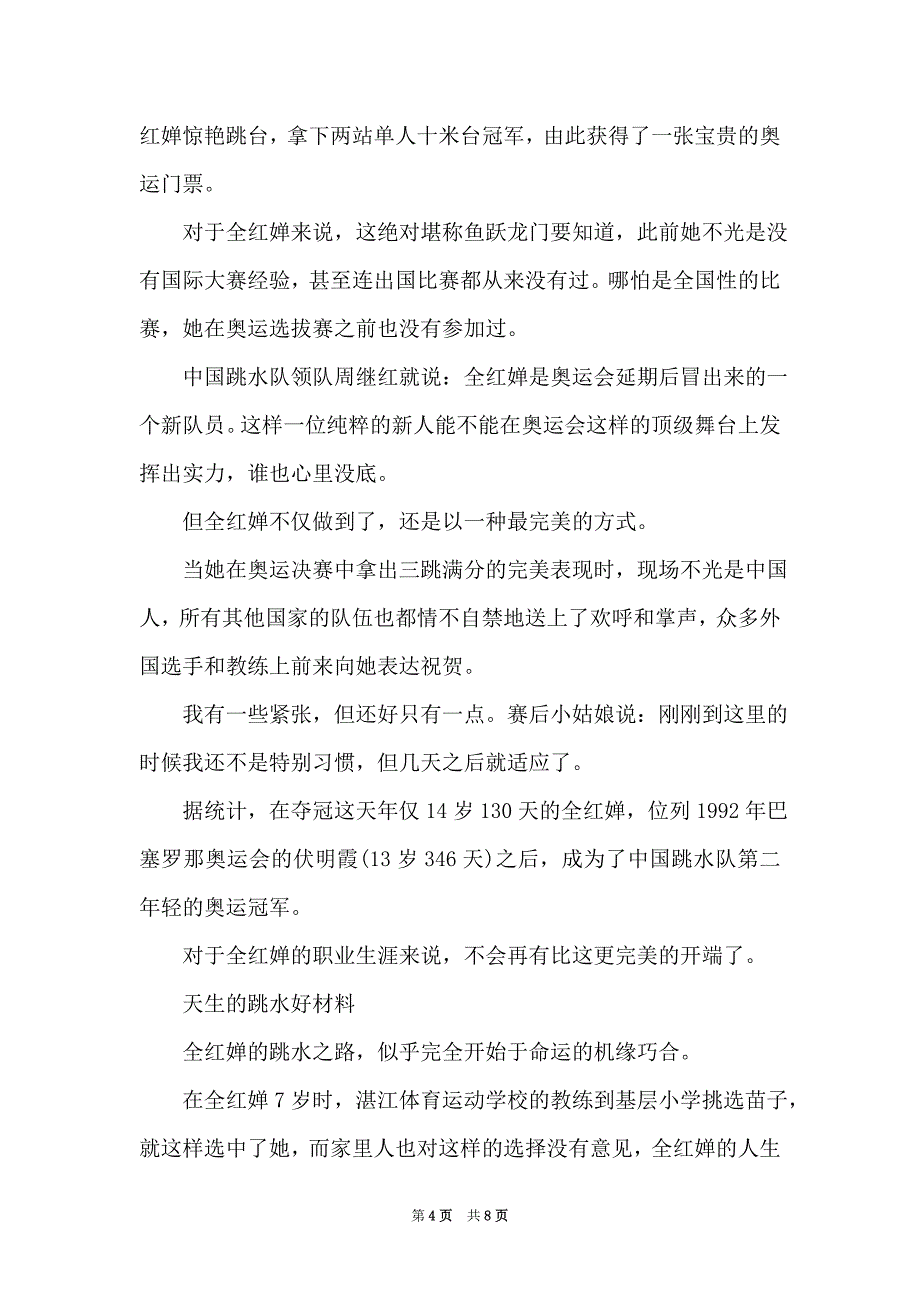 奥运冠军全红婵的故事 全红婵故事作文素材整理_第4页