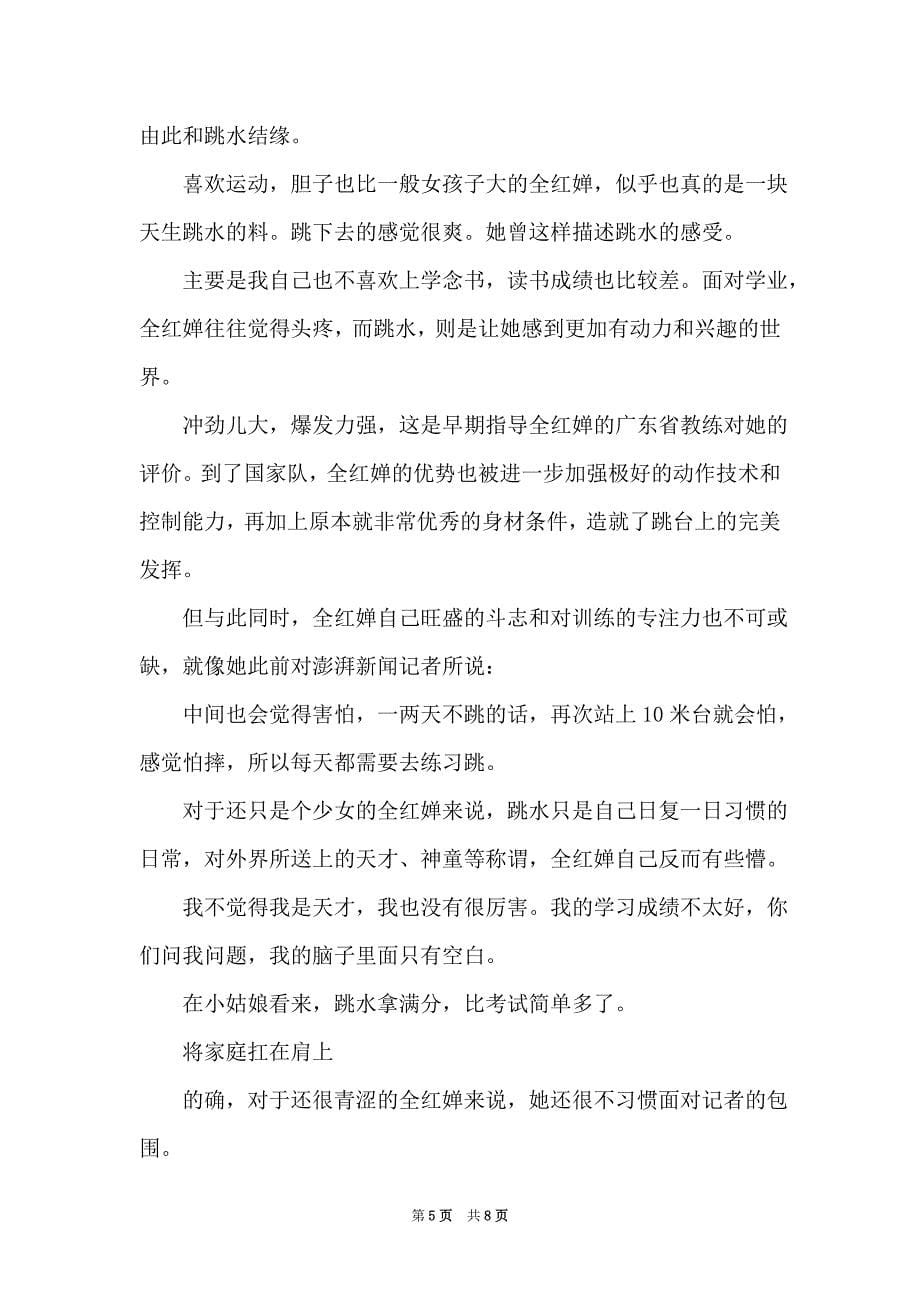 奥运冠军全红婵的故事 全红婵故事作文素材整理_第5页