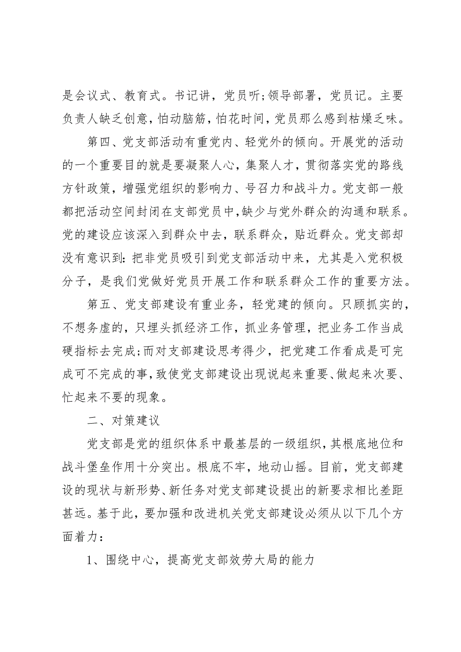 2023年党建工作报告党支部建设存在的问题及建议.docx_第2页