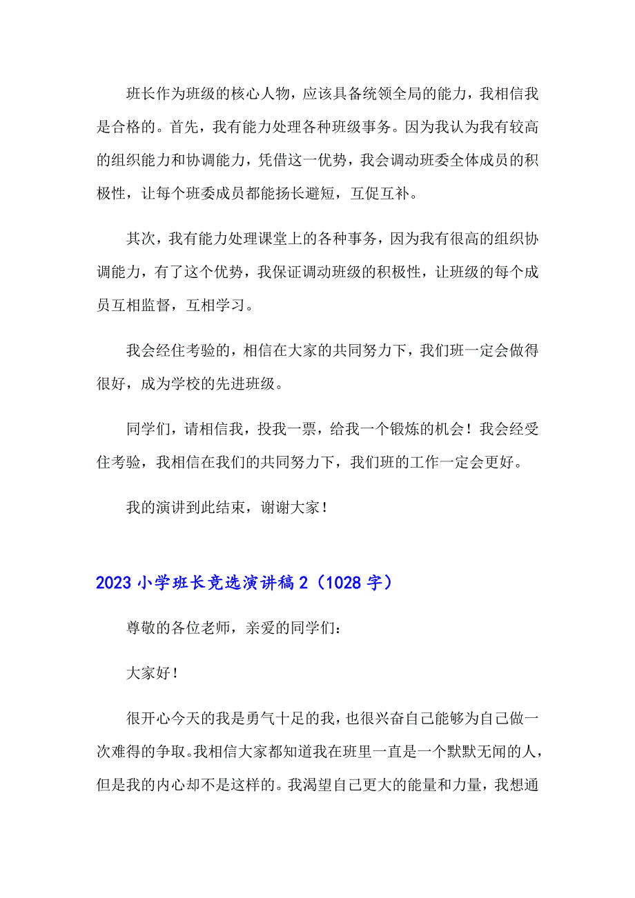 2023小学班长竞选演讲稿（实用）_第2页