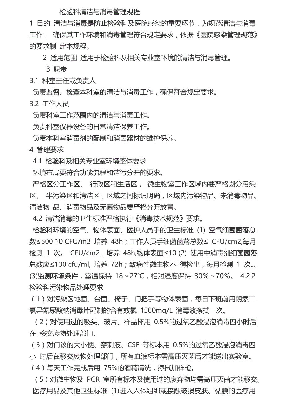 检验科清洁与消毒管理规程_第1页