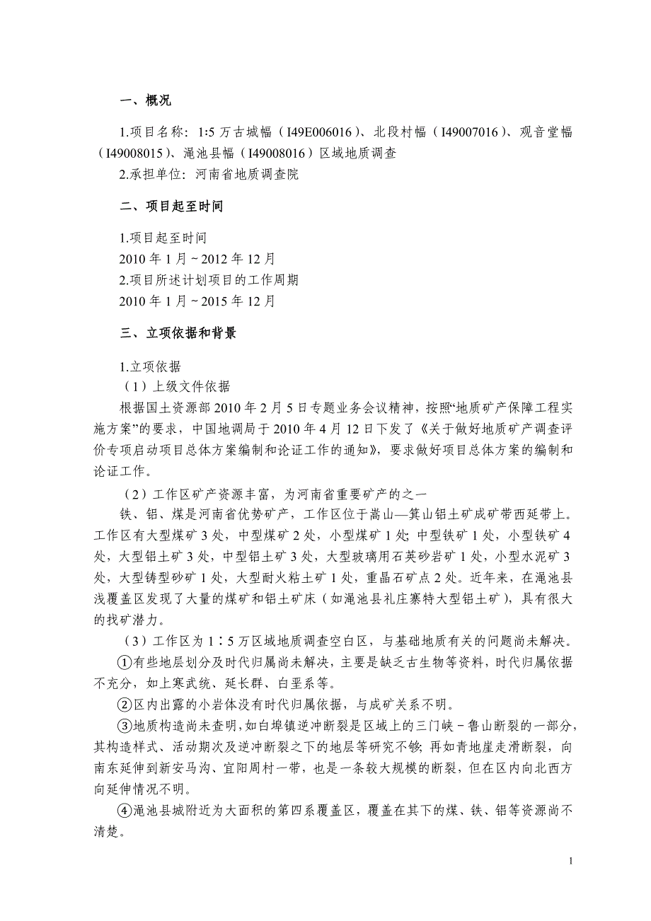 渑池县等幅新开工项目立项建议书.doc_第3页