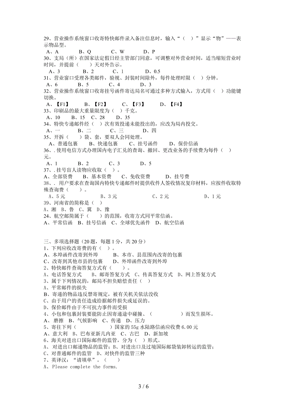 邮政营业员理论考核模拟试题(高级)_第3页