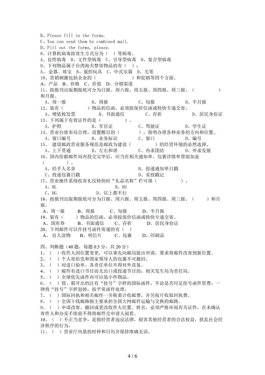 邮政营业员理论考核模拟试题(高级)_第4页