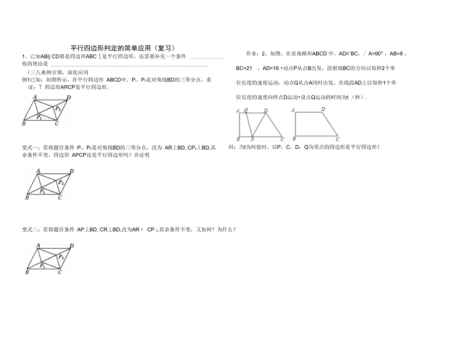 平行四边形判定定理的简单应用(2)_第1页