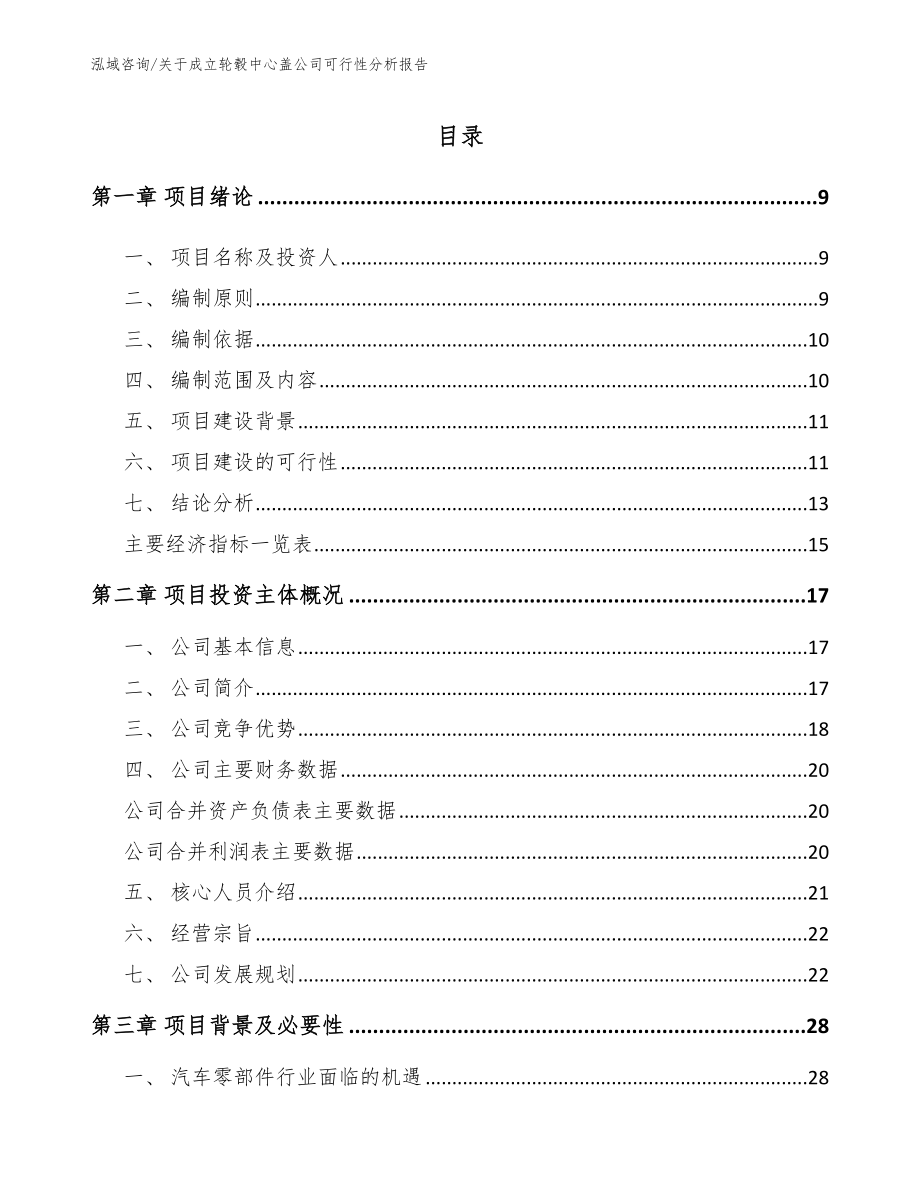 关于成立轮毂中心盖公司可行性分析报告【范文模板】_第3页