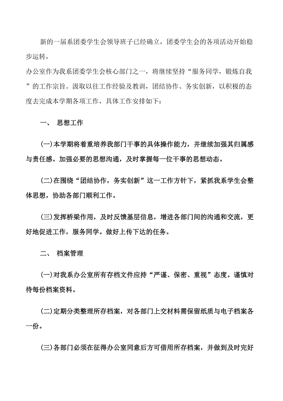 团总支办公室个人工作计划_第4页