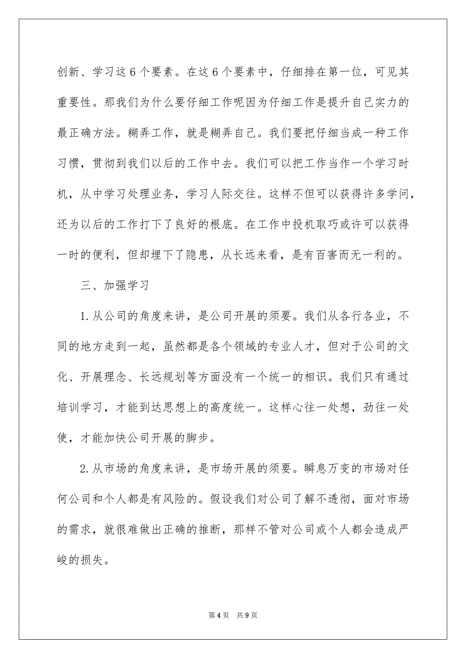 2023客服新员工入职心得体会范文.docx_第4页