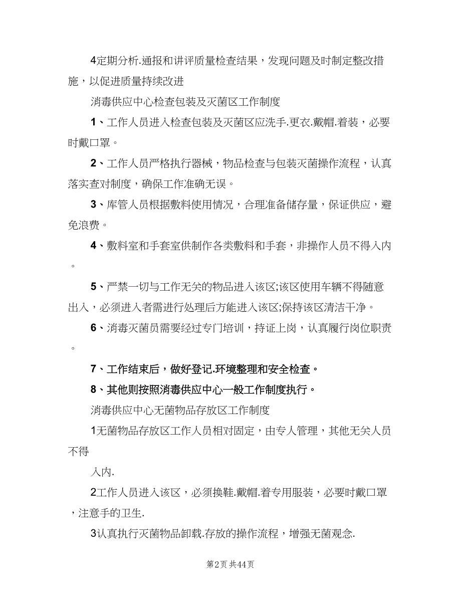 消毒供应中心规章制度范文（8篇）_第2页