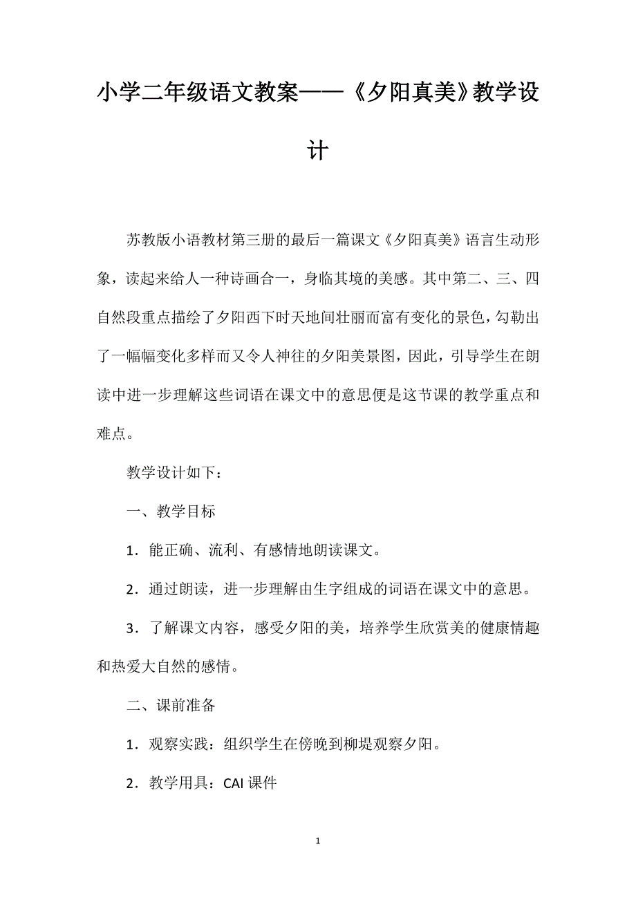 小学二年级语文教案——《夕阳真美》教学设计_第1页