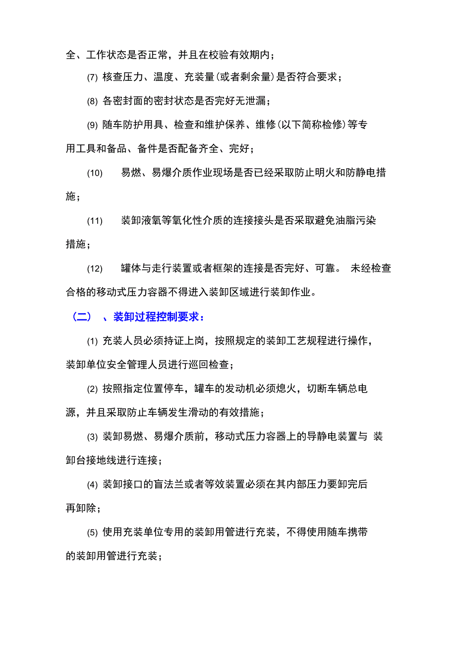 移动式压力容器安全操作规程与装卸前检查内容要点_第3页