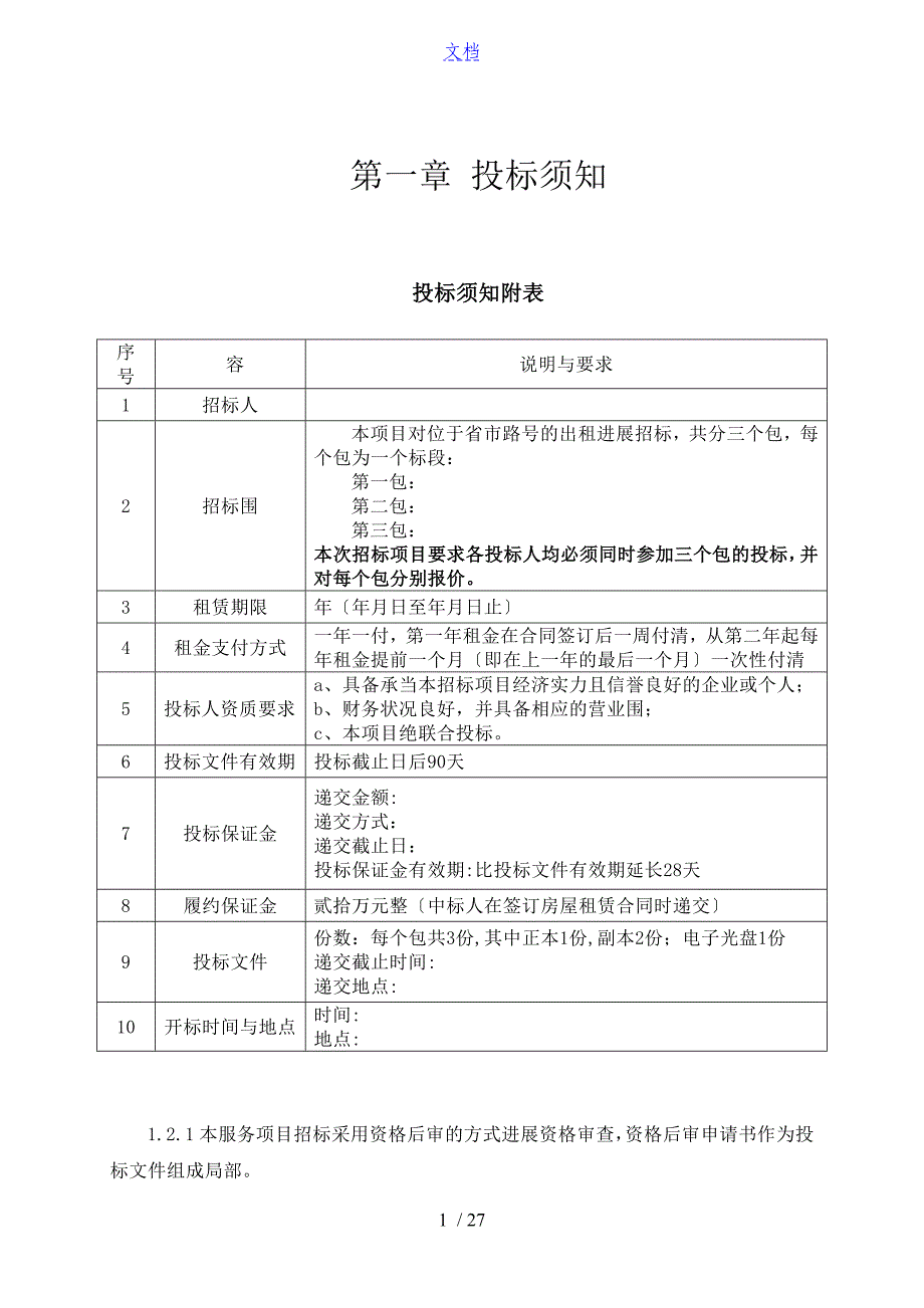 房屋出租招标文件全资料_第1页