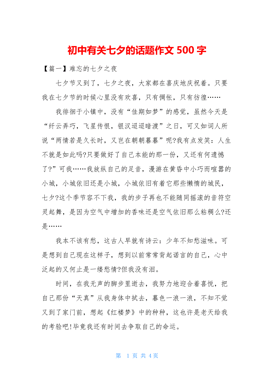 初中有关七夕的话题作文500字_第1页