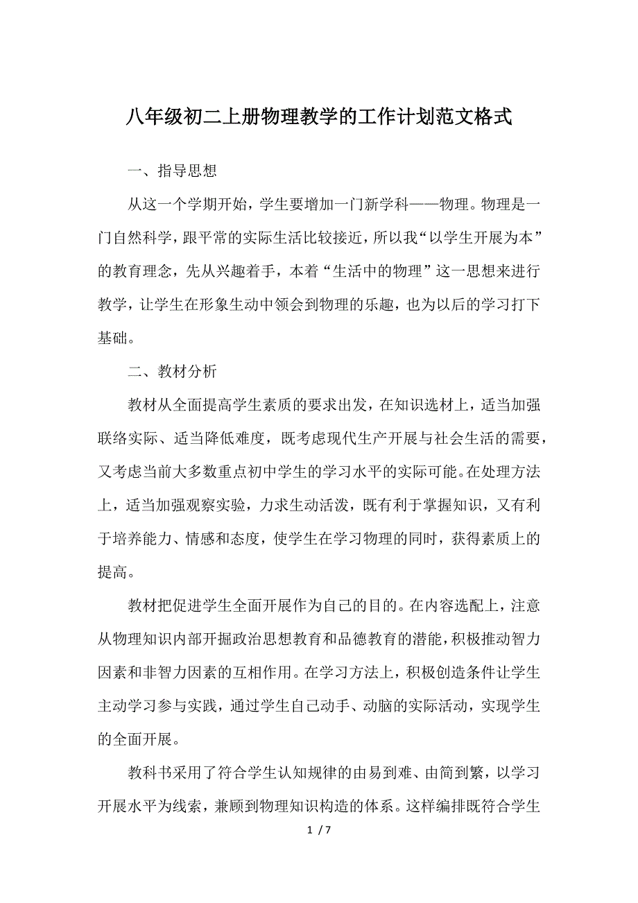 八年级初二上册物理教学的工作计划范文格式参考_第1页