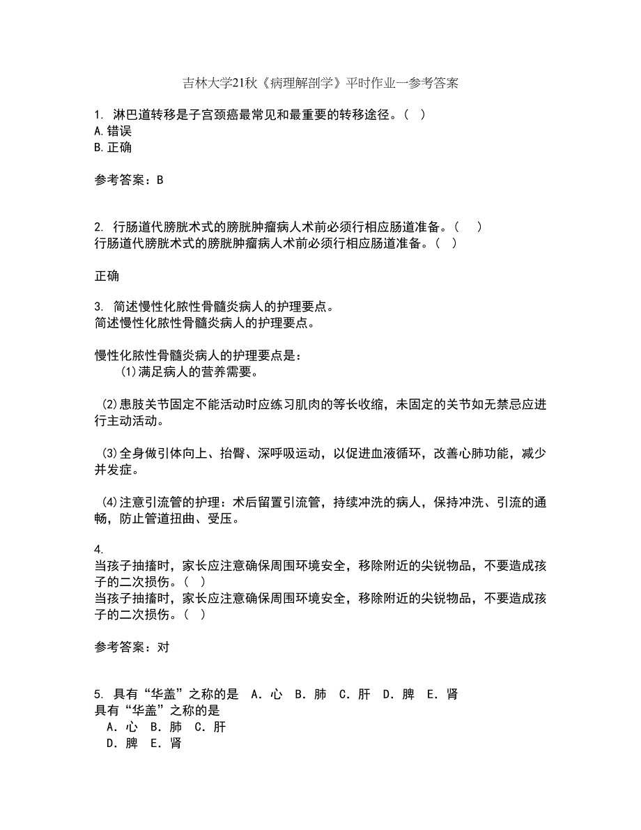 吉林大学21秋《病理解剖学》平时作业一参考答案78_第1页