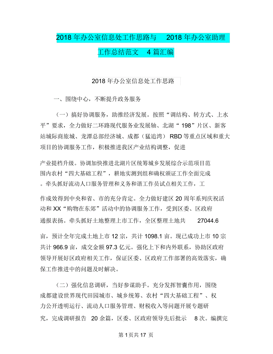 2018年办公室信息处工作思路与2018年办公室助理工作总结范文4篇汇编_第1页