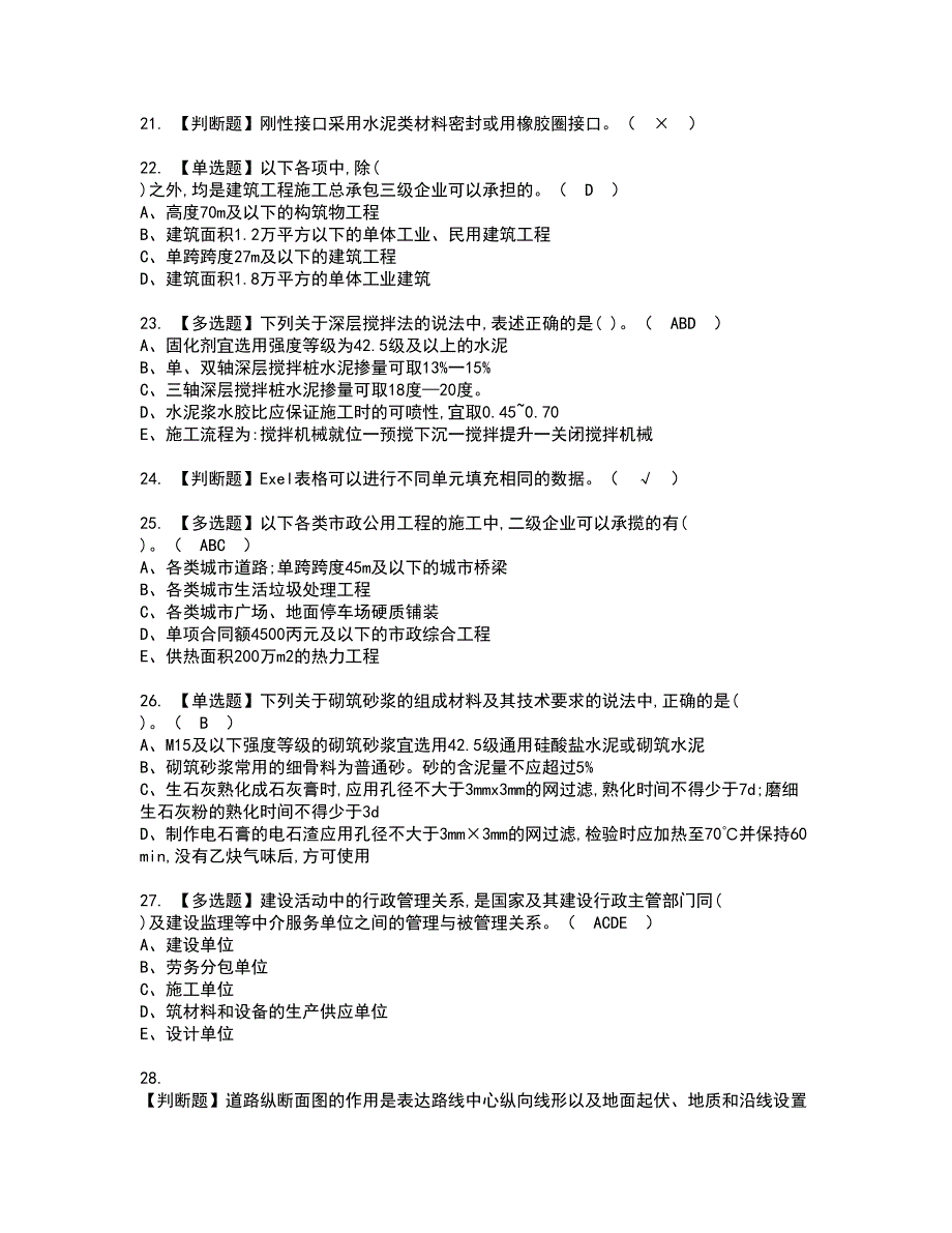 2022年质量员-市政方向-通用基础(质量员)资格证书考试内容及模拟题带答案点睛卷70_第4页