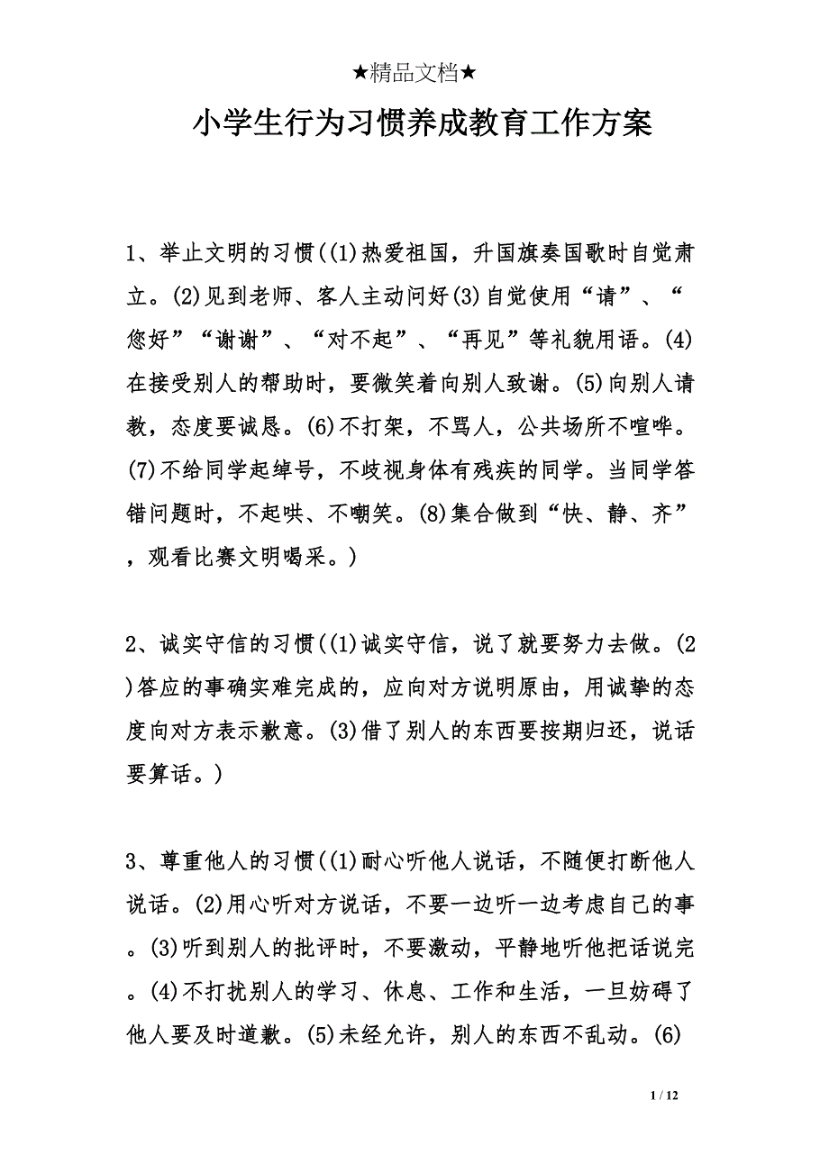 小学生行为习惯养成教育工作方案(DOC 12页)_第1页