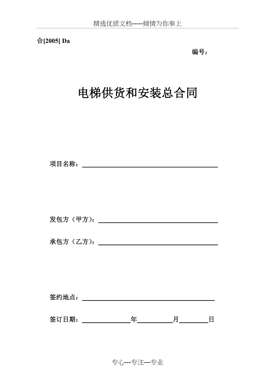 电梯供货和安装总合同_第1页