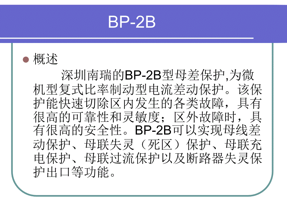 BP-2B母差保护介绍_第1页