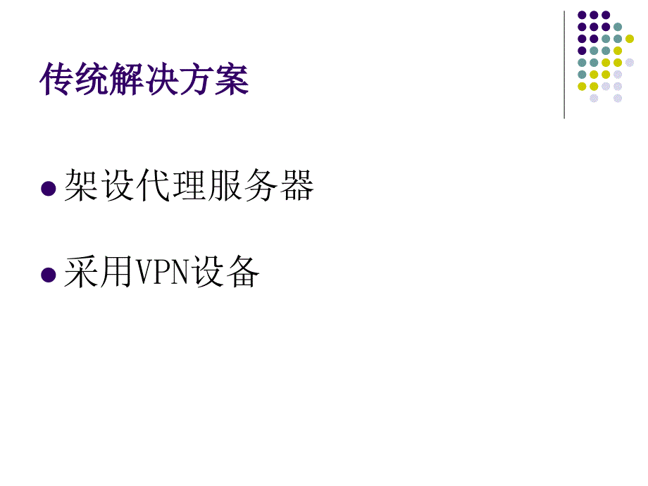 信达远程访问平台介绍_第3页