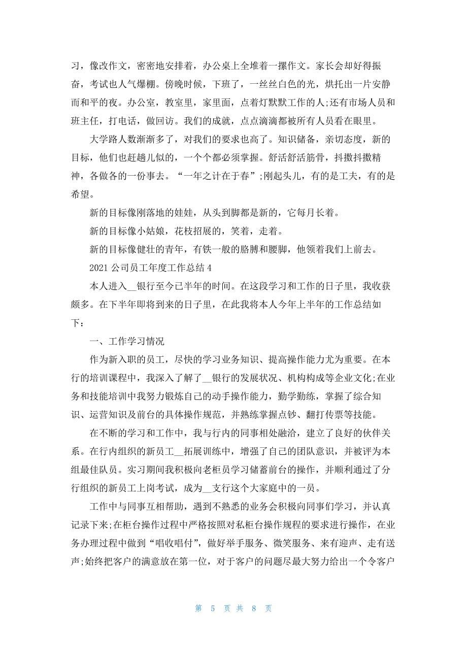 2021公司员工年度工作总结精选5篇.docx_第5页