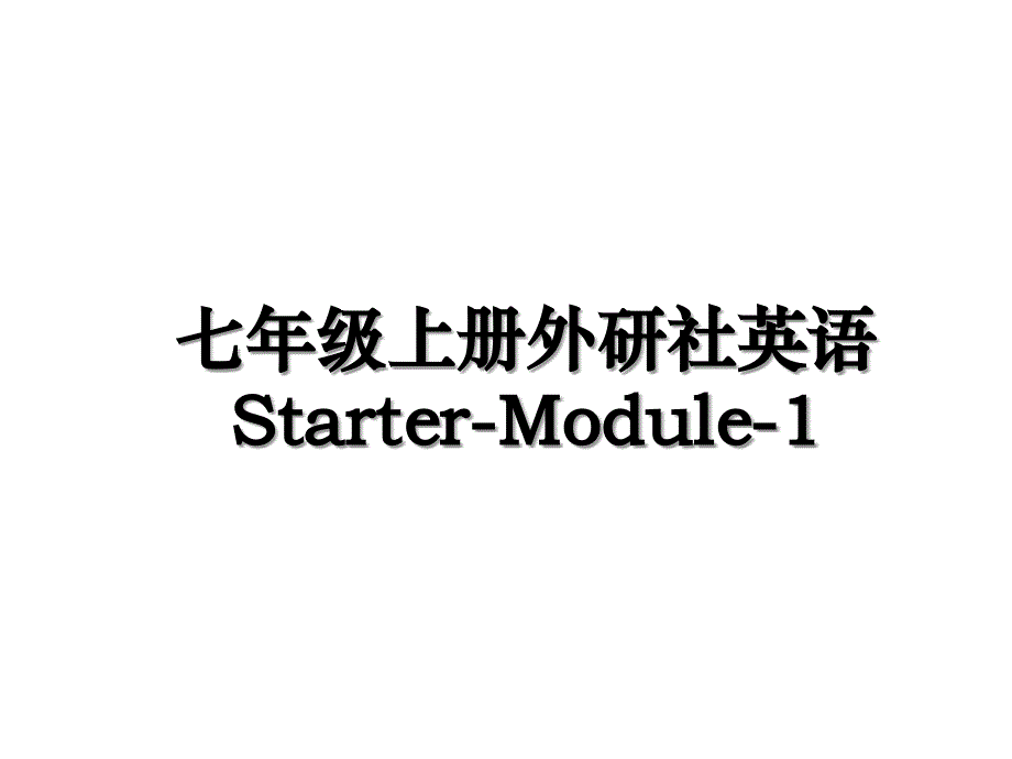 七年级上册外研社英语StarterModule1_第1页