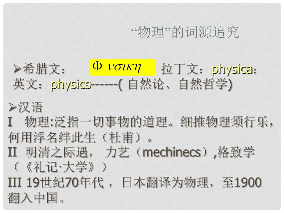 浙江省桐乡市高考物理一轮复习 绪论物含妙理总堪寻课件_第2页