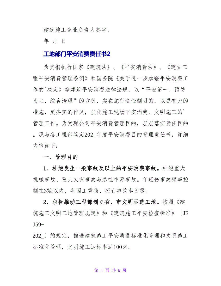 工地部门安全生产责任书.doc_第4页