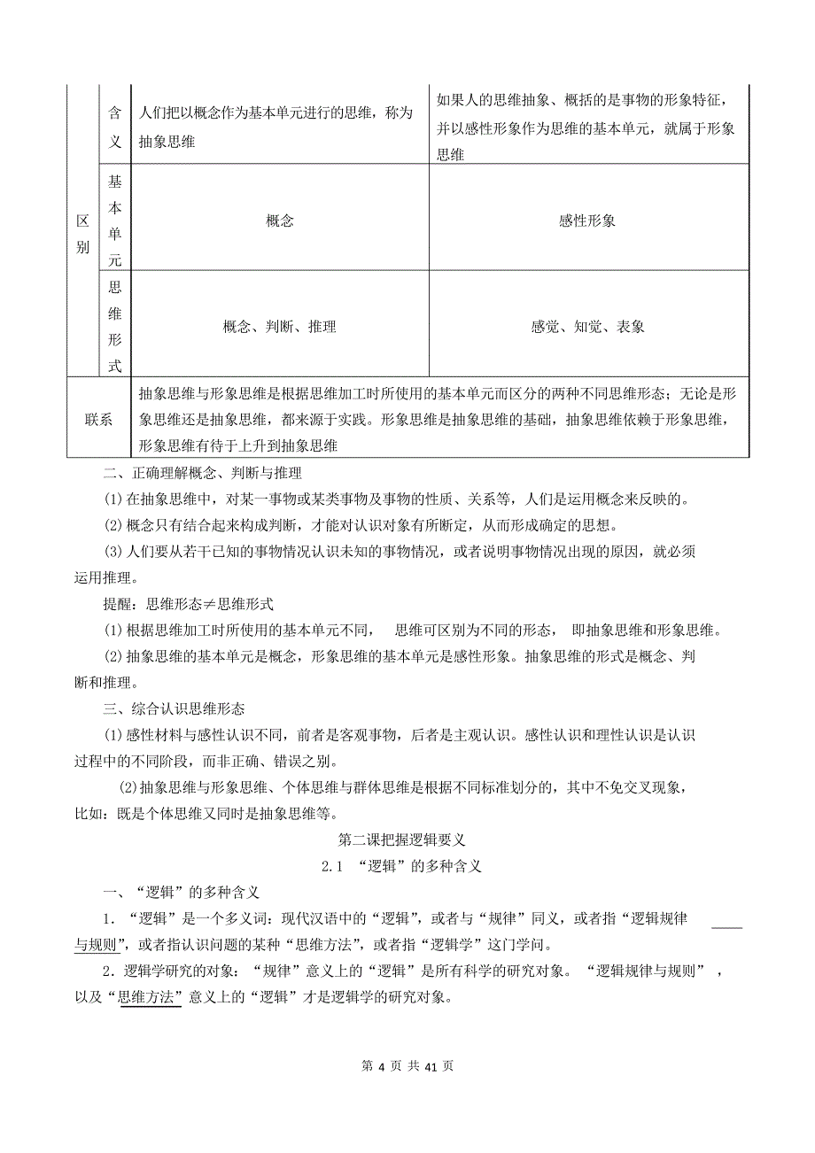 [新教材]统编版高中政治选择性必修三《逻辑与思维》全册知识点复习提纲_第4页