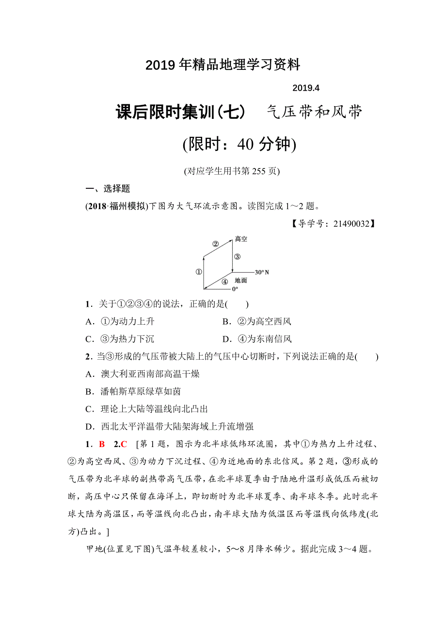 新坐标高三地理人教版一轮复习课后限时集训：7　气压带和风带 Word版含解析_第1页