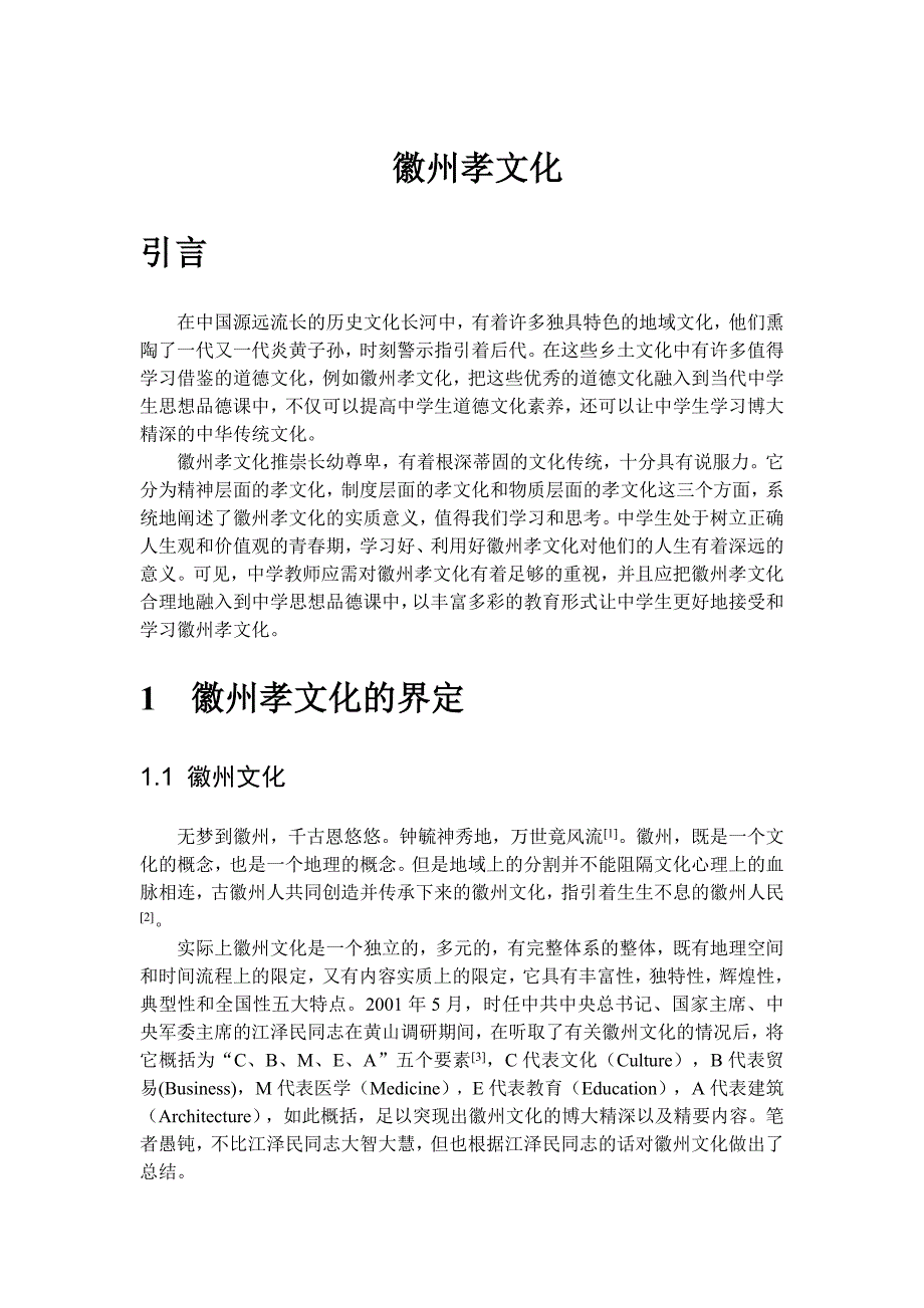 浅谈徽州孝文化在中学思想品德课中的运用毕业设计论文.doc_第1页