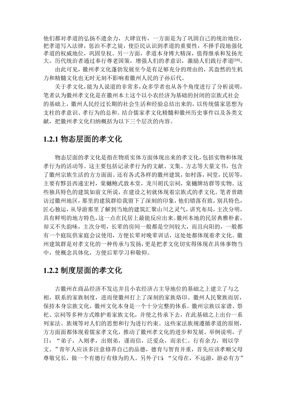 浅谈徽州孝文化在中学思想品德课中的运用毕业设计论文.doc_第3页